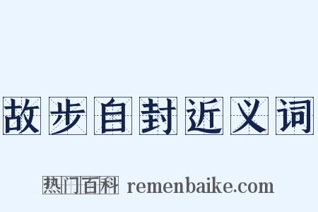故步自封近义词是什么意思的图片